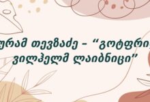 გურამ თევზაძე – “გოტფრიდ ვილჰელმ ლაიბნიცი”